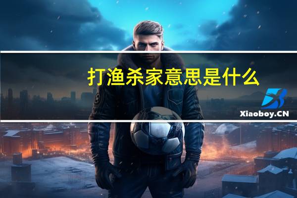 打渔杀家意思是什么