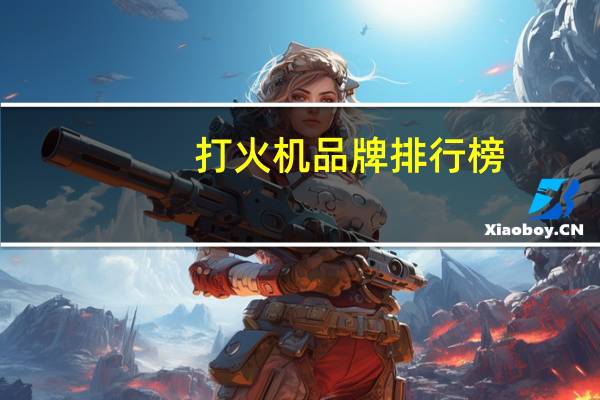 打火机品牌排行榜