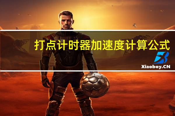 打点计时器加速度计算公式