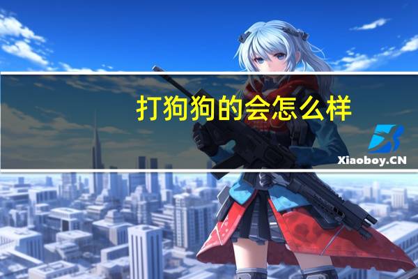 打狗狗的会怎么样