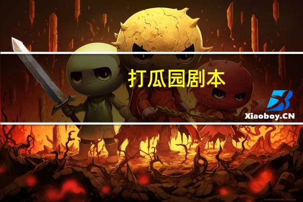 打瓜园剧本