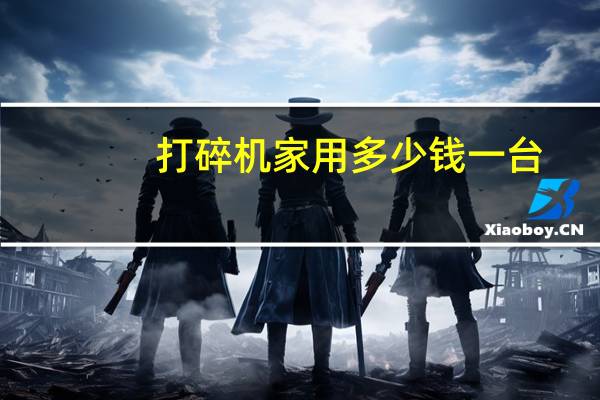 打碎机家用多少钱一台