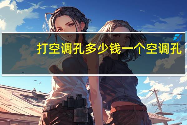 打空调孔多少钱一个空调孔