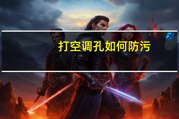 打空调孔如何防污