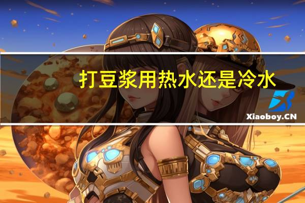 打豆浆用热水还是冷水