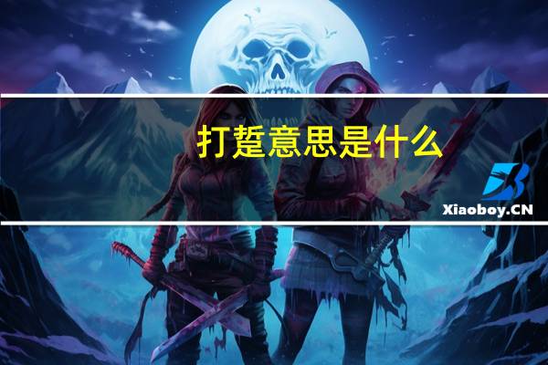 打踅意思是什么