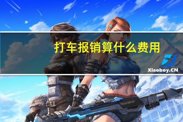 打车报销算什么费用