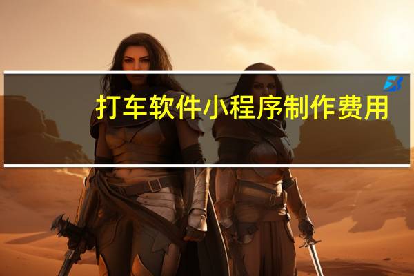 打车软件小程序制作费用