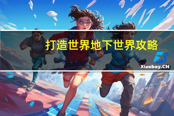打造世界地下世界攻略