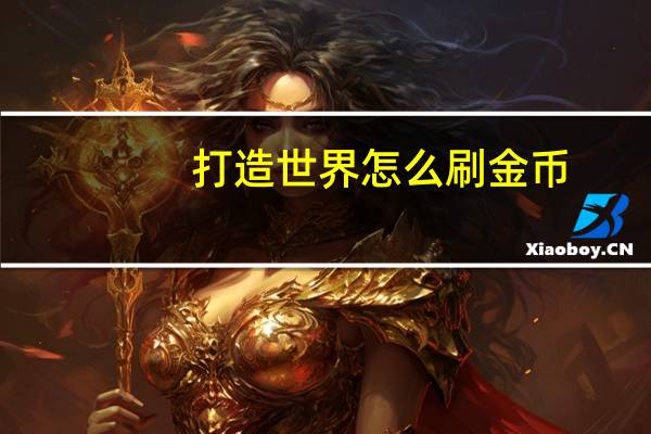 打造世界怎么刷金币