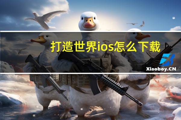 打造世界ios怎么下载