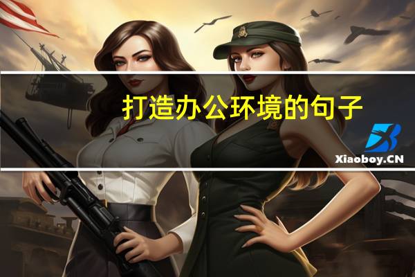 打造办公环境的句子