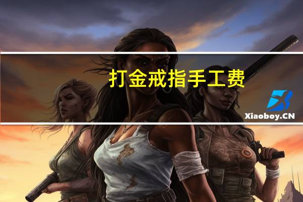 打金戒指手工费
