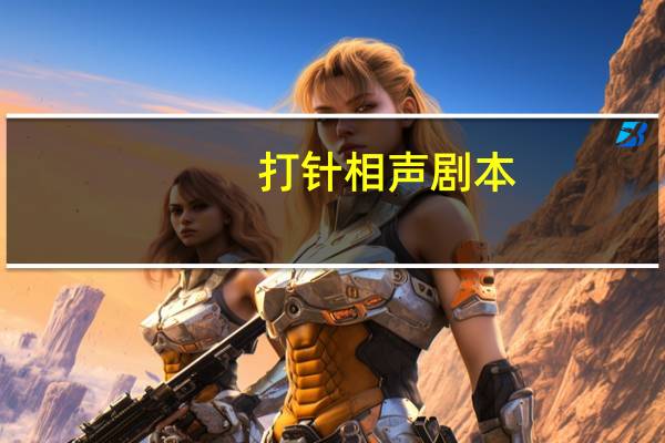 打针相声剧本
