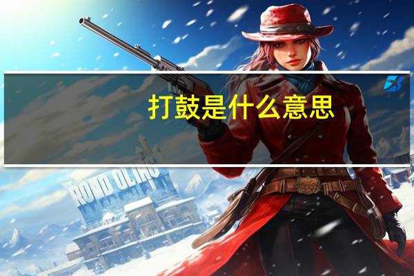 打鼓是什么意思