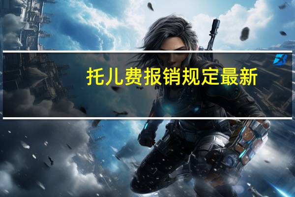 托儿费报销规定最新