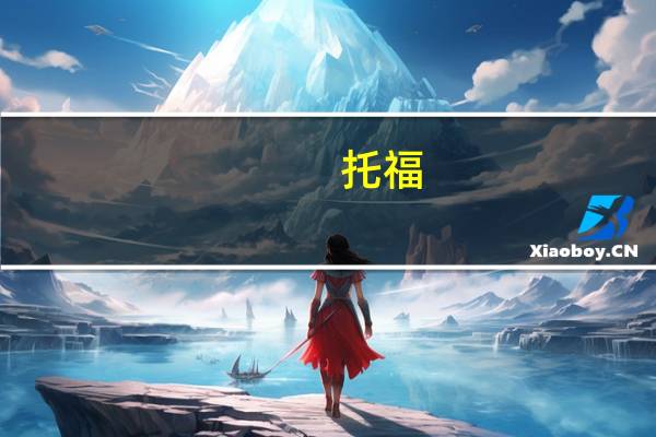 托福 周六日 哪个难