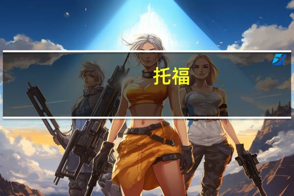 托福 雅思哪个简单