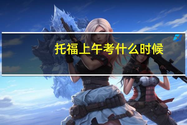 托福上午考什么时候