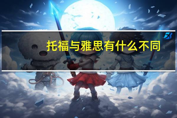 托福与雅思有什么不同