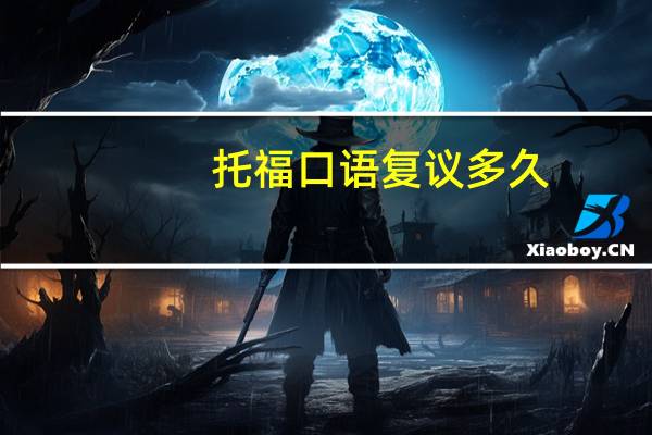 托福口语复议多久