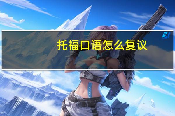 托福口语怎么复议