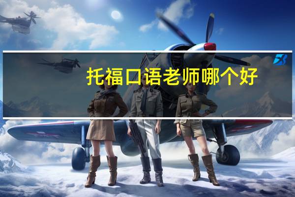 托福口语老师哪个好