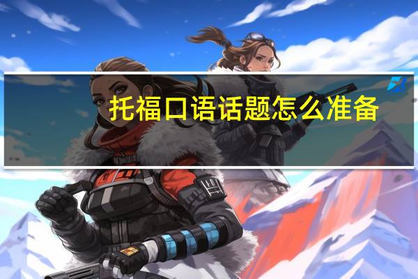 托福口语话题怎么准备