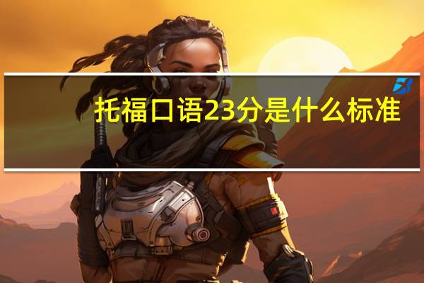 托福口语23分是什么标准