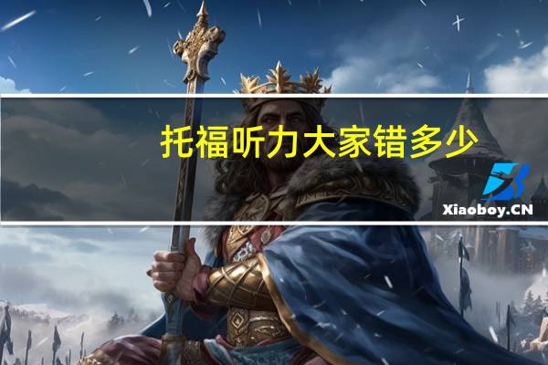 托福听力大家错多少