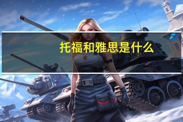 托福和雅思是什么