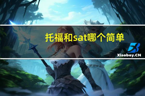 托福和sat哪个简单