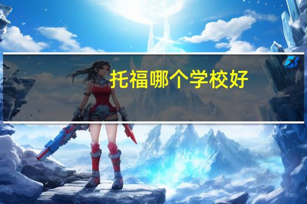 托福哪个学校好