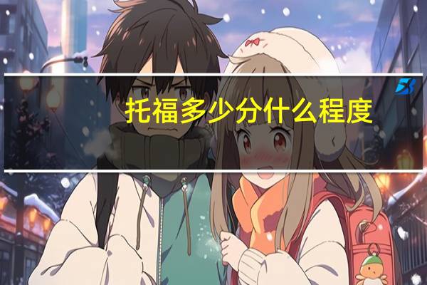 托福多少分什么程度