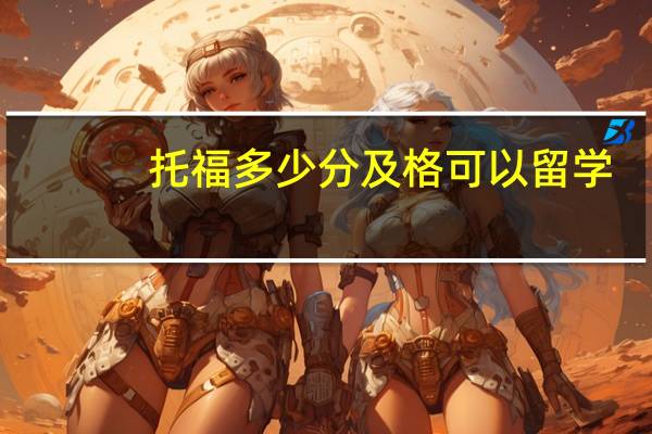 托福多少分及格可以留学