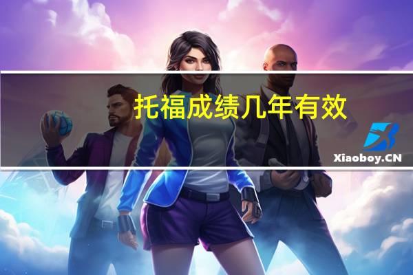 托福成绩几年有效