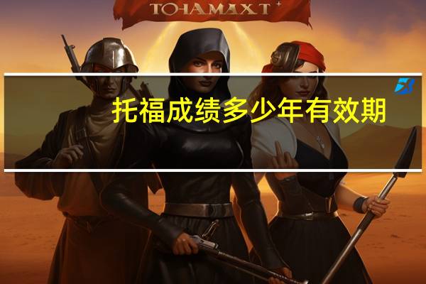 托福成绩多少年有效期