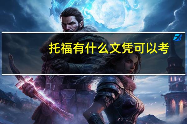 托福有什么文凭可以考