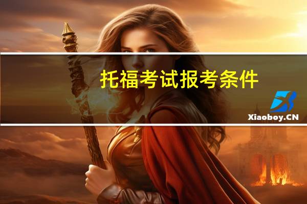 托福考试报考条件