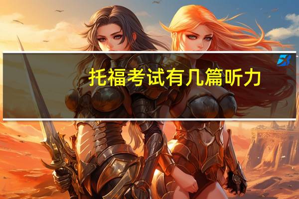 托福考试有几篇听力