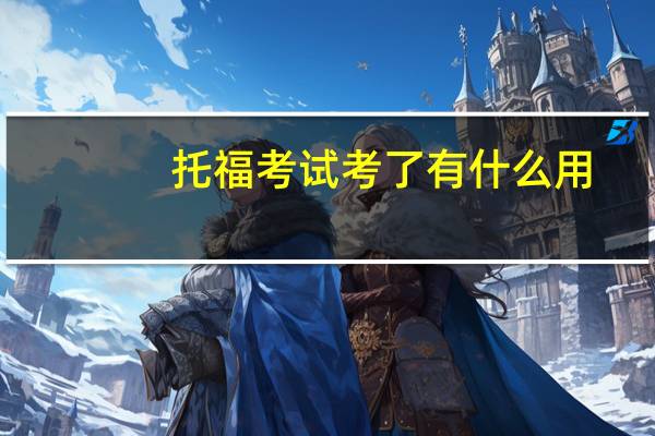 托福考试考了有什么用