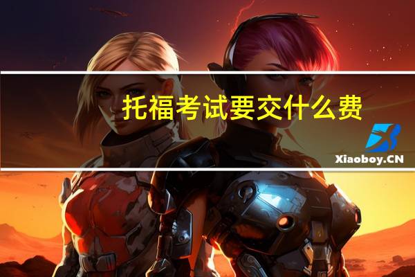 托福考试要交什么费