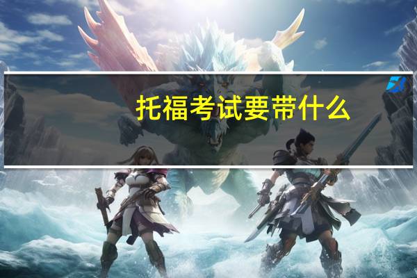 托福考试要带什么