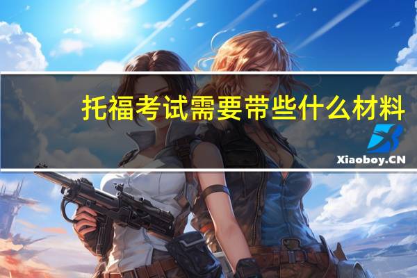 托福考试需要带些什么材料