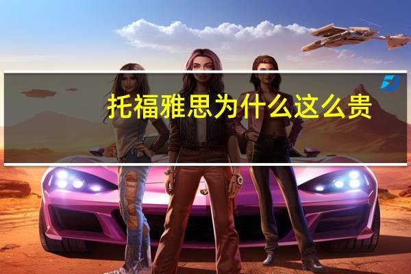 托福雅思为什么这么贵