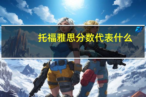 托福雅思分数代表什么