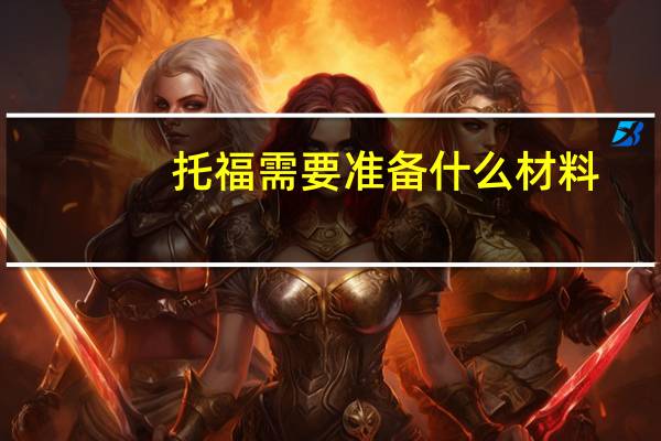 托福需要准备什么材料