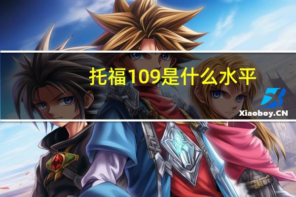 托福109是什么水平