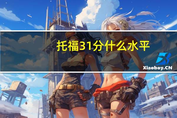 托福31分什么水平