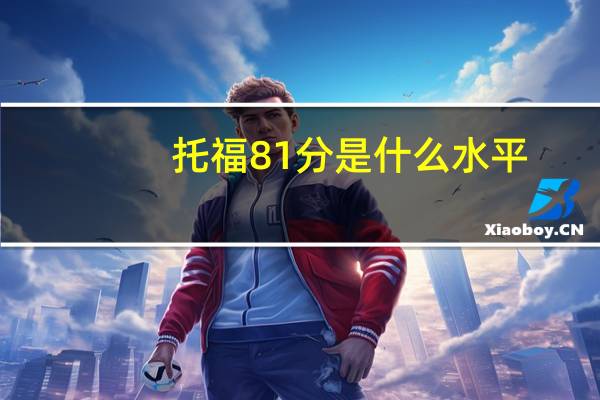 托福81分是什么水平